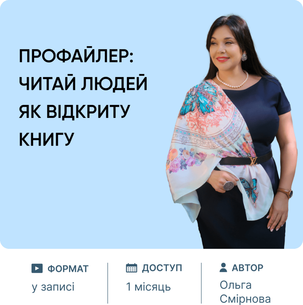 Профайлер: Читай людей як відкриту книгу Профайлер: Читай людей як відкриту книгу