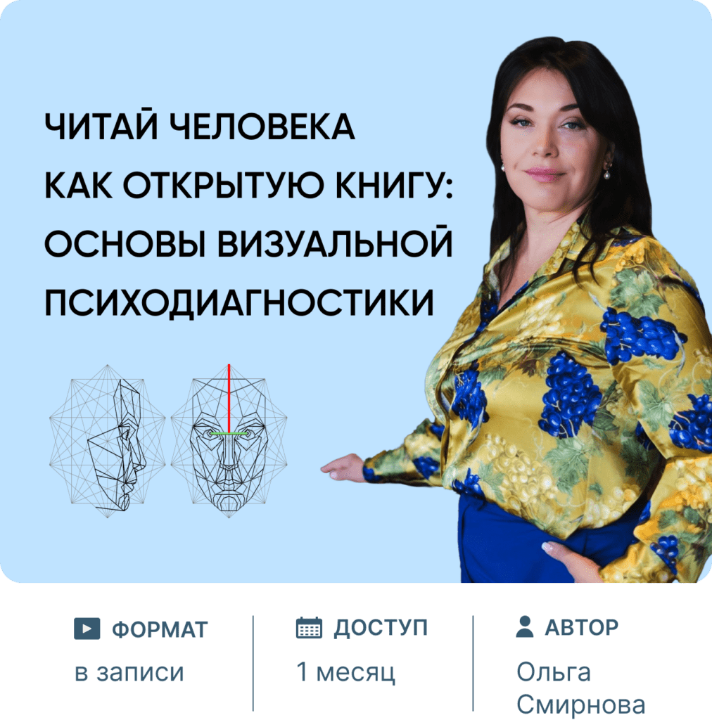 Читай человека как открытую книгу: основы визуальной психодиагностики