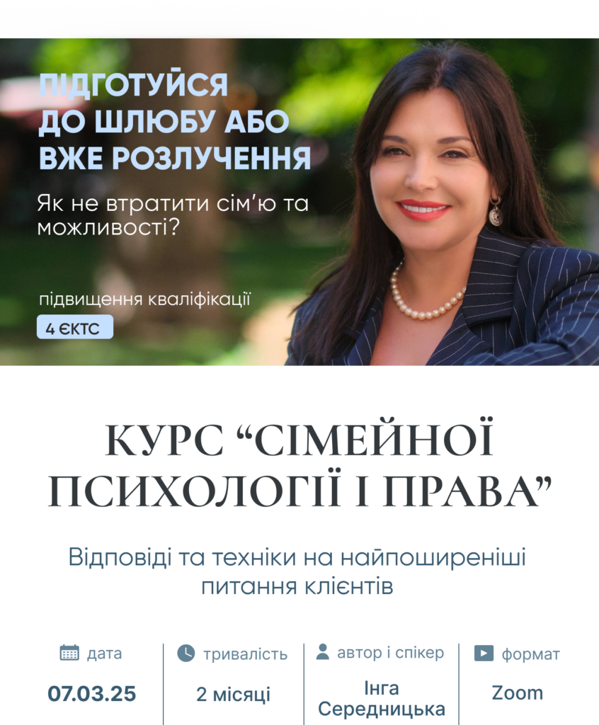 Курс "Сімейної психології і права"