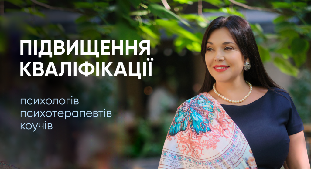 Підвищення кваліфікації для психологів