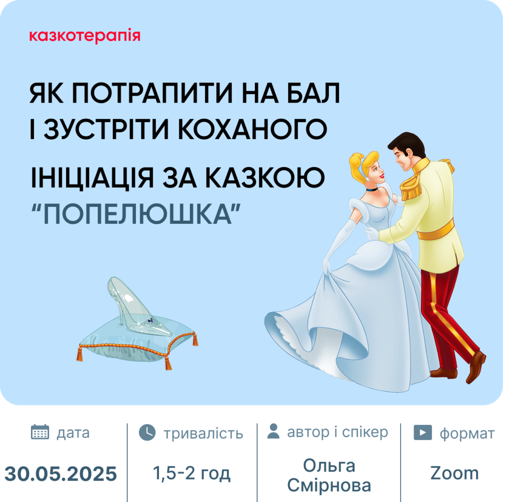 Ініціація за казкою "Попелюшка"