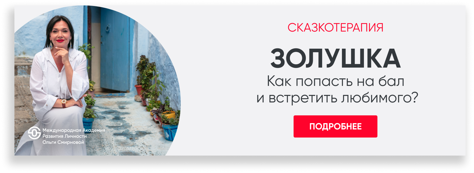 Золушка: как выйти<br>из сценария служения<br>и стать избранной