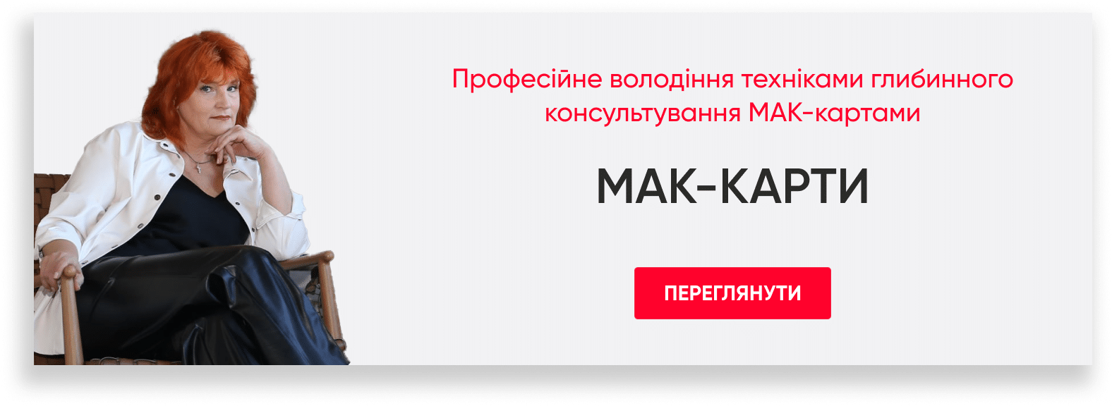Чи варто психологу<br>використовувати<br>символіку ТАРО<br>в роботі з МАК-картами?