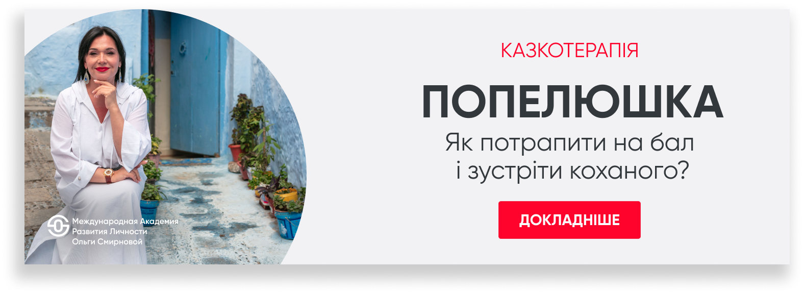 Попелюшка: як вийти<br>зі сценарію служіння<br>і стати вибраною