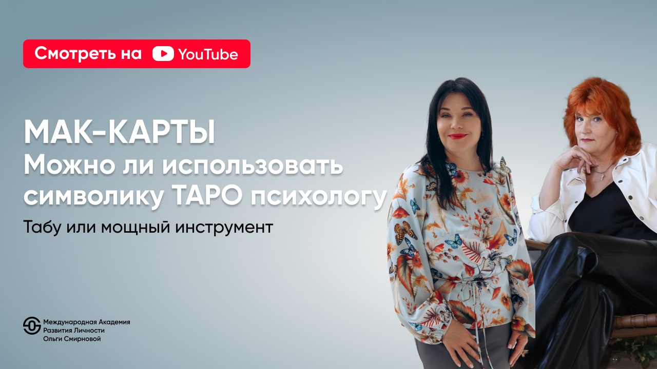 Почему психологу<br>стоит использовать<br>символику ТАРО<br>в работе с МАК-картами?