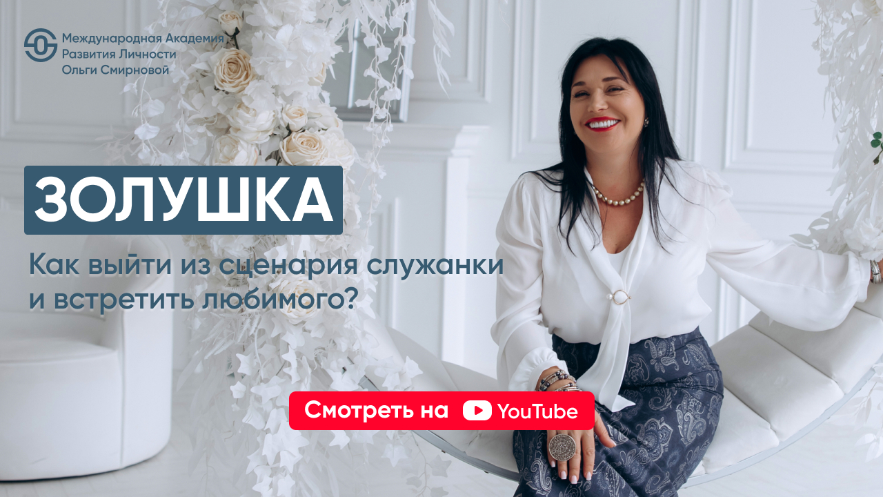 Золушка: как выйти<br>из сценария служения<br>и стать избранной