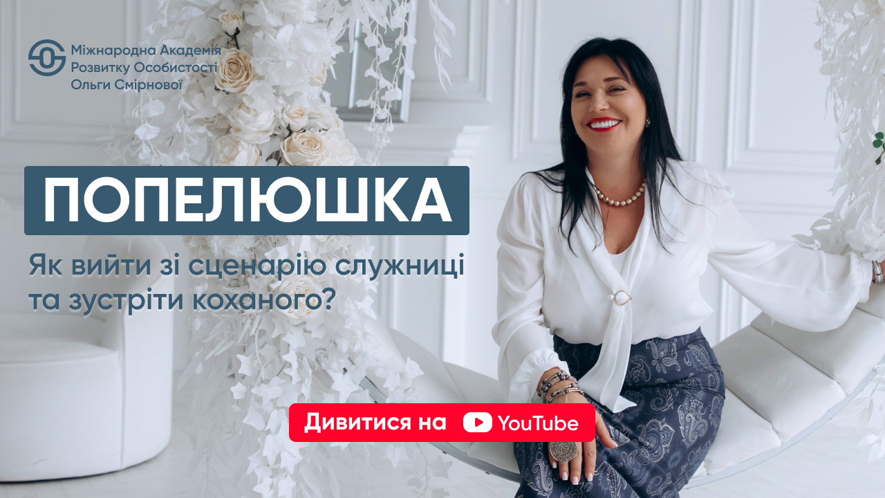 Попелюшка: як вийти<br>зі сценарію служіння<br>і стати вибраною