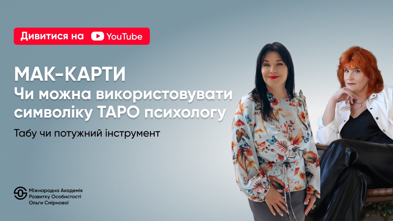 Чи варто психологу<br>використовувати<br>символіку ТАРО<br>в роботі з МАК-картами?