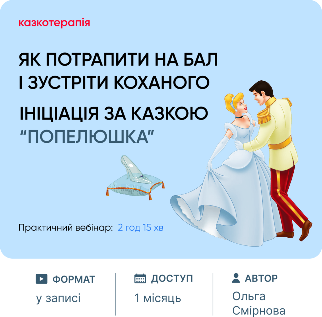Казкотерапія "Попелюшка"