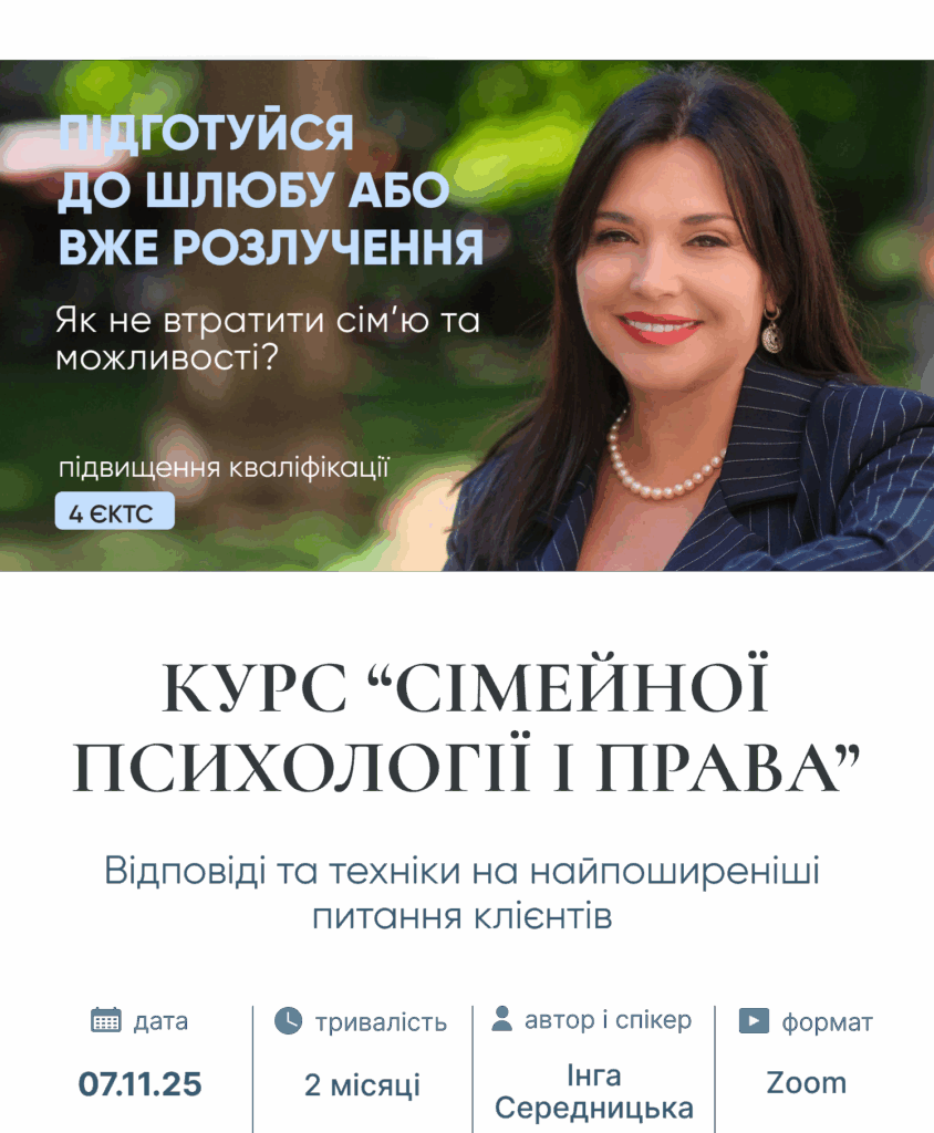Курс "Сімейної психології і права" Курс "Сімейної психології і права"
