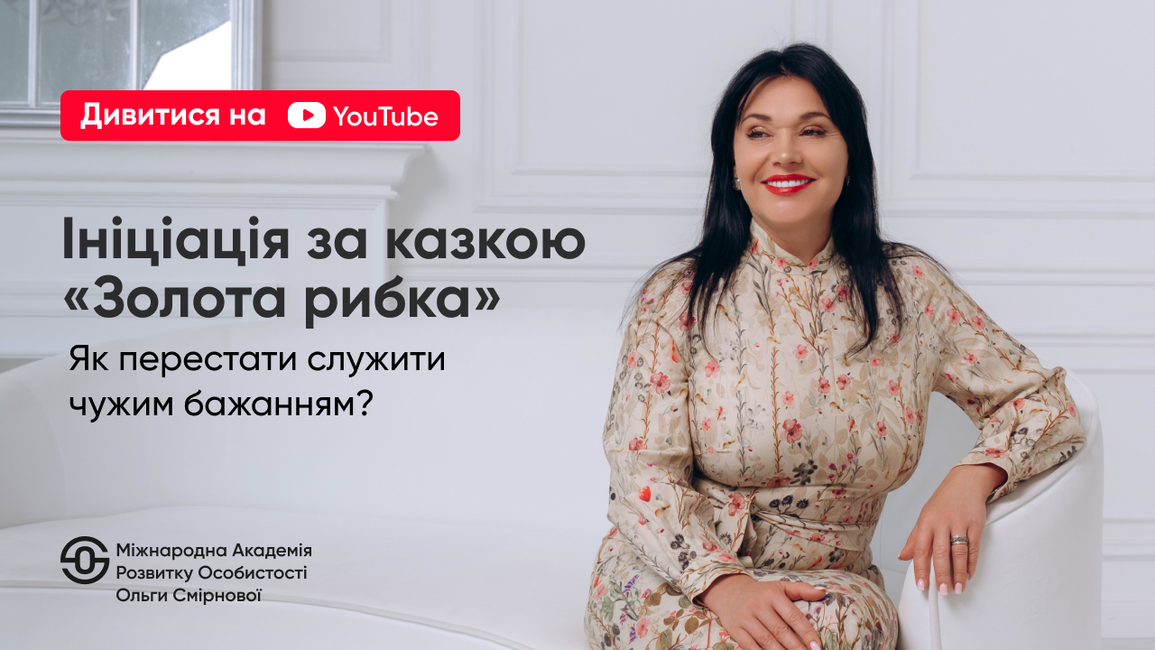 Казкотерапія як метод<br>глибинної психології