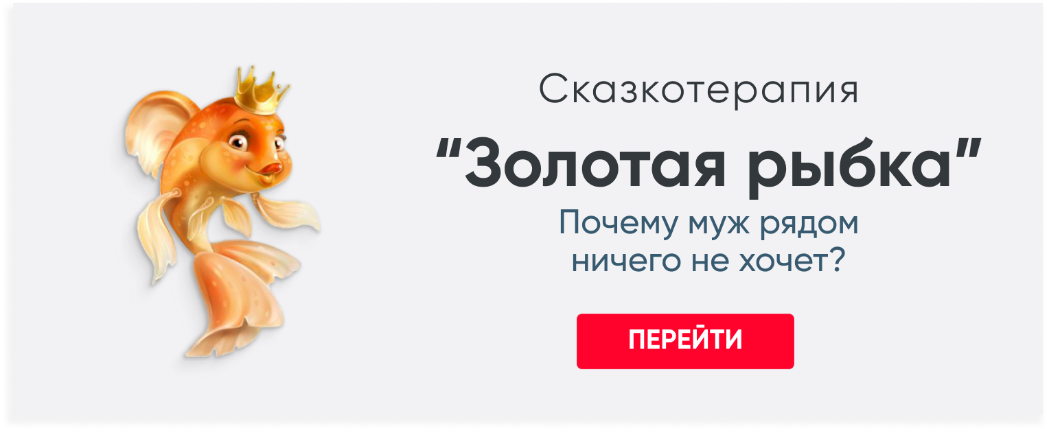 Сказкотерапия<br>как метод<br>глубинной психологии