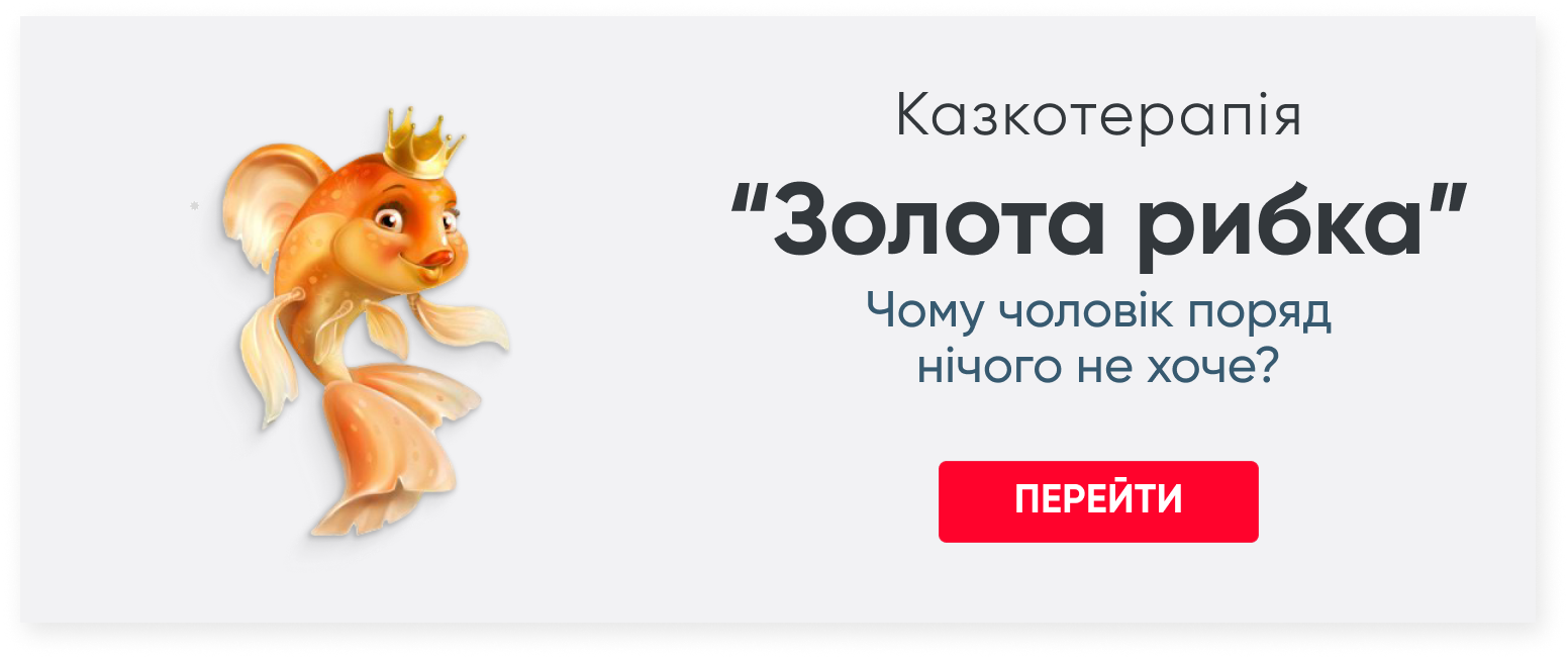 Казкотерапія як метод<br>глибинної психології