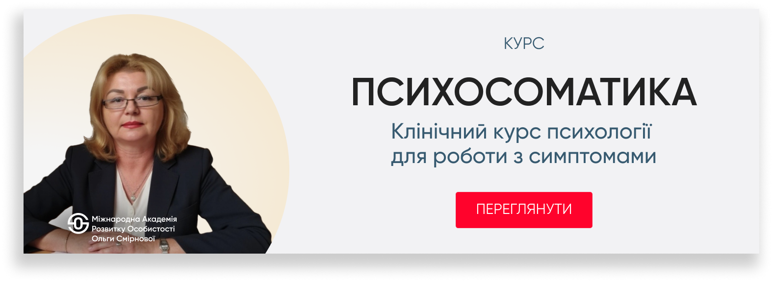 Що приховує симптом?<br>Психосоматика<br>як інструмент<br>глибинної практики