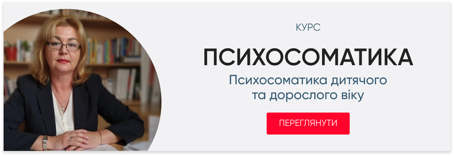 Психотерапевтичний<br>протокол:<br>психосоматика отруєння