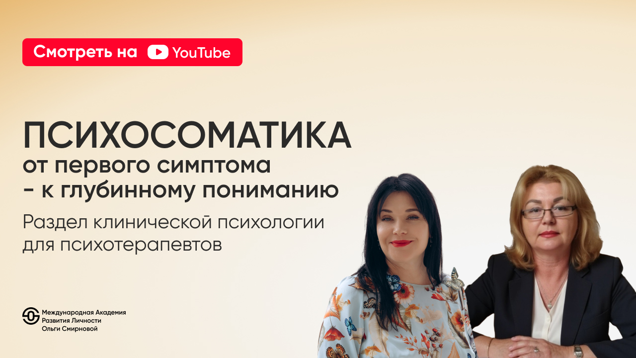 Что скрывает симптом?<br>Психосоматика<br>как инструмент<br>глубинной практики