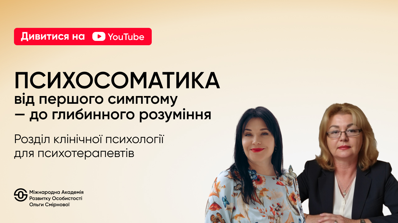Що приховує симптом?<br>Психосоматика<br>як інструмент<br>глибинної практики