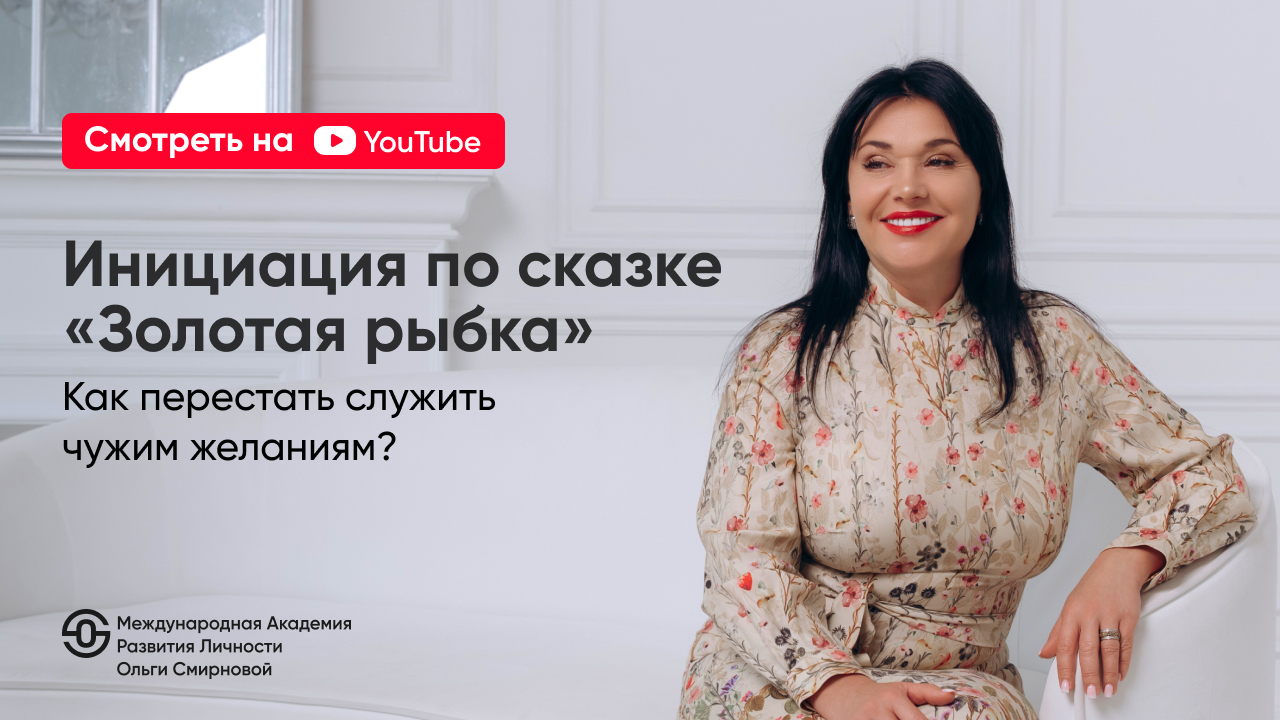 Сказкотерапия<br>как метод<br>глубинной психологии