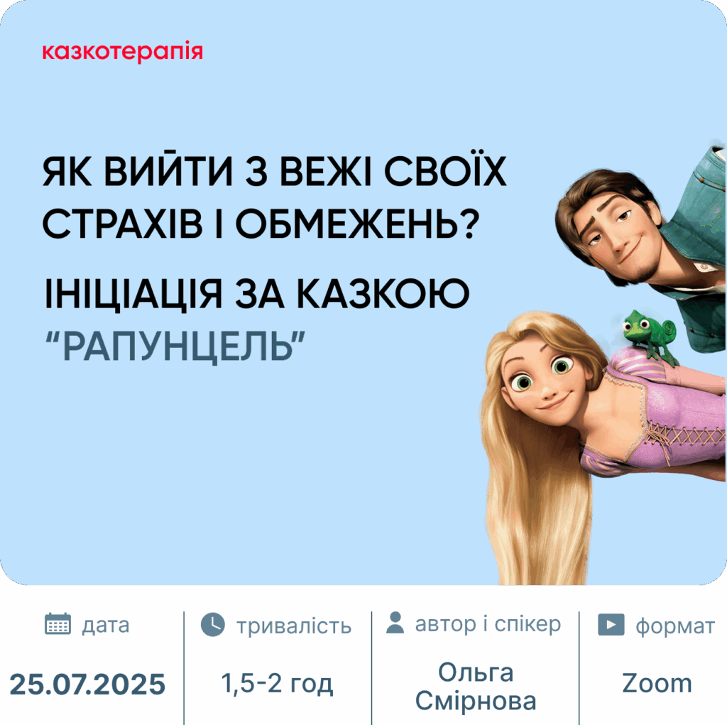 Ініціація за казкою "Рапунцель"
