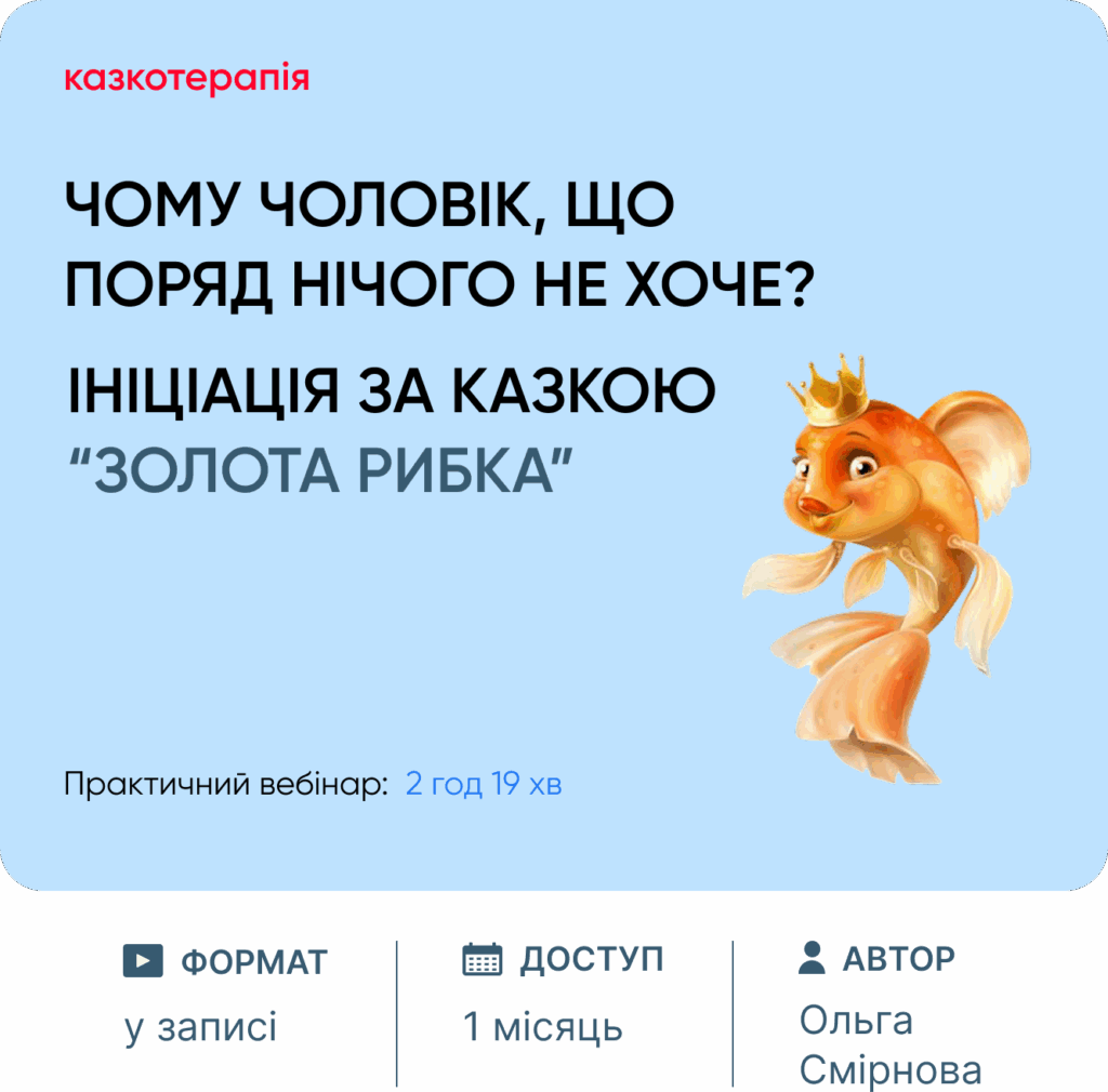 Ініціація за казкою "Золота рибка"