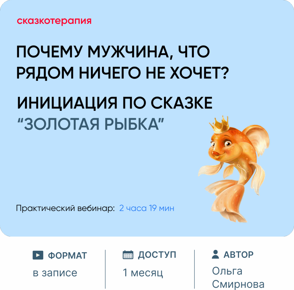 Инициация по сказке «Золотая рыбка»