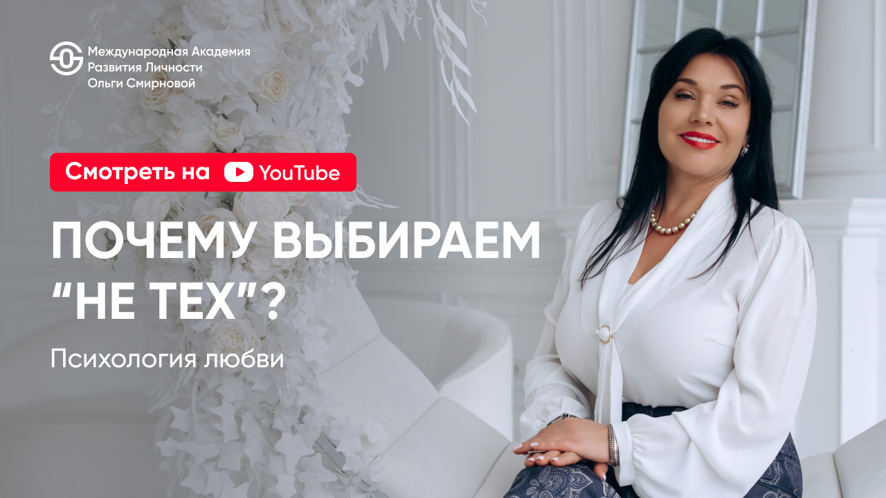 Снова и снова<br>выбираете «не тех»?<br>Как с этим попрощаться<br>навсегда?