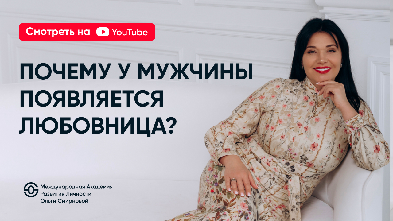 Почему у мужчины<br>появляется любовница?