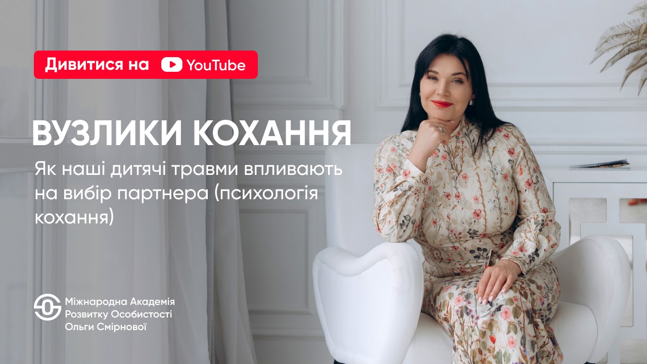 Як ваша "внутрішня<br>дитина" обирає партнера<br>замість вас?