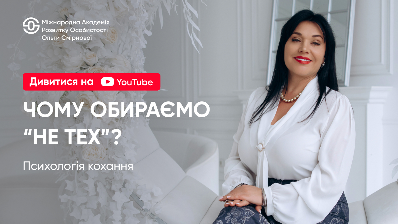 Знову і знову<br>обираєте «не тих»?<br>Як з цим попрощатися<br>назавжди?