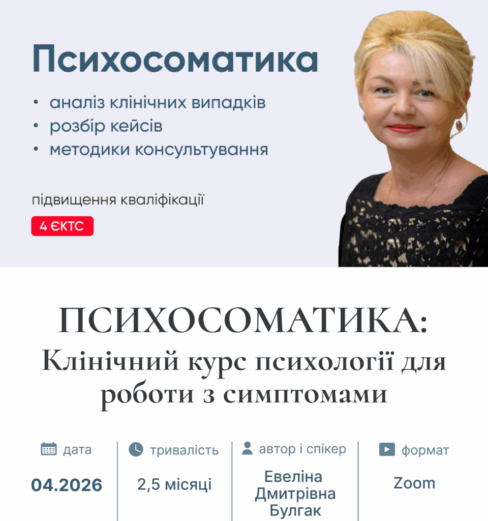 ПСИХОСОМАТИКА: Клінічний курс психології для роботи з симптомами ПСИХОСОМАТИКА: Клінічний курс психології для роботи з симптомами